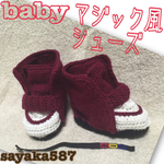 作品確認 hina12kou01様 babyマジック風シューズ  冬part❶