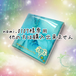 nami.0107様専用