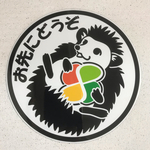 ハリネズミお先にどうぞ(高齢者マーク)