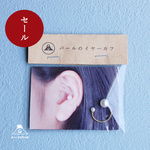 🔻SALE‼️残り6個【 イヤーカフ 】パール