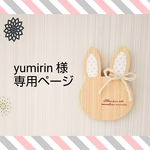 yumirin 様 専用ページ