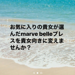 お気に入りのmarve belleブレスをアレンジでプラスアップ