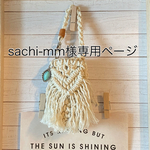 sachi-mm様専用ページ