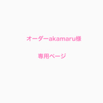 オーダーakamaru様専用ページ