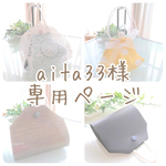 aita33様専用ページ