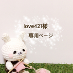 love421様 専用ページ