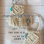 ohana163様専用ページ✨