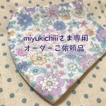 miyukichiiiさま専用オーダーご依頼品