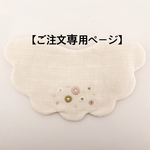 あっち様専用ページ＊お花の刺繍スタイ