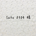 Sato0304様