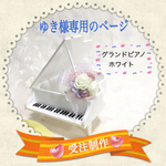 [ゆき様専用のページ] グランドピアノ＊Piano＊（ホワイト）グランドピアノ型の小物入れ＊