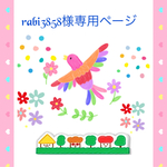 rabi3858様専用ページ