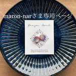 maron-narさま専用ページ