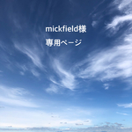 mickfield様　専用ページ