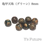 亀甲天珠（グリーン）8mm 10粒セット