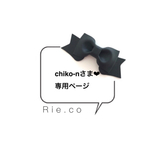 chiko-nさま❤︎専用ページ *.•　体操着袋　*.  移動　pocket2way. 2点