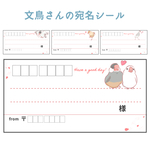 文鳥さんの宛名シール(36枚/絵柄4種類×9ずつ)