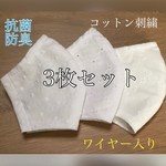 花柄コットン刺繍の立体型マスク⭐︎ノーズワイヤー入り⭐︎抗菌防臭⭐︎夏用⭐︎薄手タイプ⭐︎3枚セット