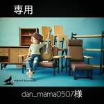 【専用】dan_mama0507様