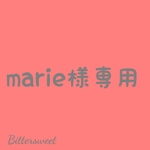 marie様専用