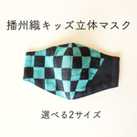 播州織 キッズ立体マスク(市松模様・緑)