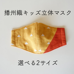 播州織 キッズ立体マスク(三角柄/山吹色)