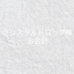 クリスタルドロップ様お会計