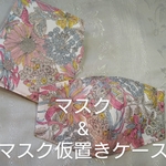 リバティ柄バイヤス裁ち夏マスク&マグネットで開閉ラクラクマスク仮置きケース(ひまわりピンク)