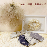 ＊rika5257様　専用ページ＊