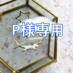 P様専用