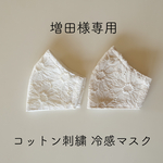 夏用冷感立体マスク 増田様専用