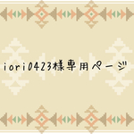 iori0423 様専用ページです。