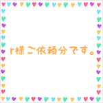 r様ご依頼分