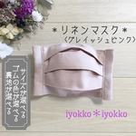 ＊リネンマスク＊　プリーツタイプ　裏地が選べる+マスクゴムが選べる　♪グレイッシュピンク♪