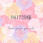 【041729様専用】