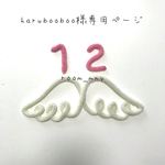 harubooboo様専用ページ
