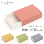 【無地】スリーブ箱 30個セット ギフトボックス hacoliva