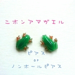 ニホンアマガエル☆ピアスorノンホールピアス