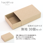 【無地】スリーブ箱 30個セット クラフト ギフトボックス hacoliva