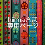 kiiimaさま専用お取り置きページ