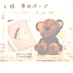 H様　専用ページ