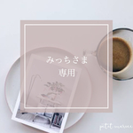 みっちさま専用