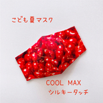 ひんやり🍒さくらんぼ 夏マスク🍒キッズ 接触冷感 クールマックス 立体マスク サラッと 快適 涼感 低学年 幼稚園 保育園 こども ガーリー 即納可能