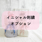 マルチ巾着用 イニシャル刺繍オプション