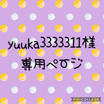 yuuka3333311様専用ページ