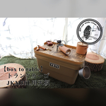 【box to table】jkm(ジャックアンドマリー)50L用天板
