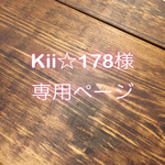 【Kii☆178様専用ページ】
