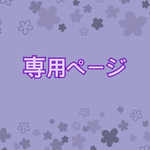 mamamami2824 様 専用