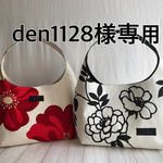den1128様専用