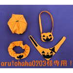 arutohaha0203様専用！